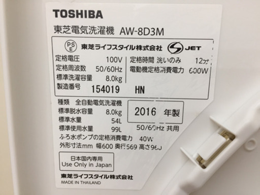 TOSHIBA 全自動洗濯機 8.0kg AW-8D3M F03-08