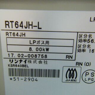 リンナイ LPガス用 ガスコンロ 左強火 幅59㎝ 2017年製 水無し 片面焼きグリル RT64JH ベージュ プロパンガス ガステーブル 西岡店