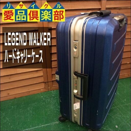【愛品倶楽部柏店】LEGEND WALKER ﾊｰﾄﾞｷｬﾘｰｹｰｽ ｽｰﾂｹｰｽ 55～60Lｻｲｽﾞ【管理No:107-042251 002】柏市周辺 出張買取 持込買取 引越し 処分 不要 生前整理 遺品整理 ご相談を！ 松戸 流山 我孫子 ﾘﾕｰｽ ﾘｻｲｸﾙ【店舗同時販売中】