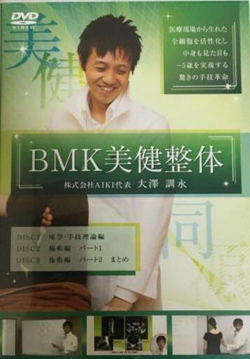値下げしました！送料無料！BMK美健整体　大澤訓永