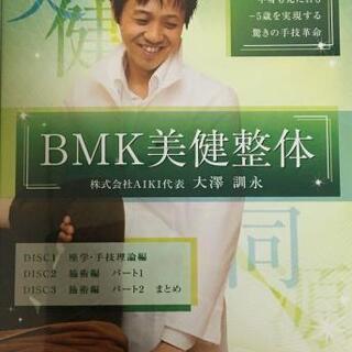 値下げしました！送料無料！BMK美健整体　大澤訓永