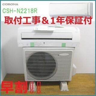 【早割!!】6～9畳用エアコン・1年保証・2018年製・取付工事込み!!【№35】 早割!!】6～9畳用エアコン・1年保証・2018年製・取付工事