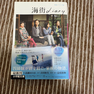 海街diaryの中古が安い 激安で譲ります 無料であげます ジモティー