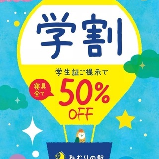 学割　50%OFF