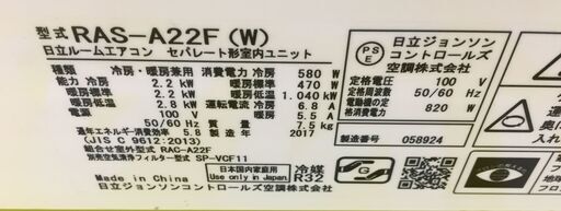 日立　RAS-A22F（W）エアコン　2017年　100V　中古品