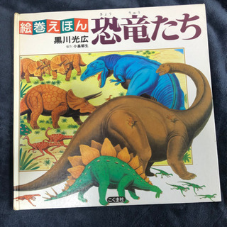 【ネット決済】絵巻えほん　恐竜たち　黒川　光広
