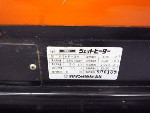 ORION/オリオン ジェットヒーター HP-3H タンク容量 16L 100V 50/60Hz 難あり 札幌市