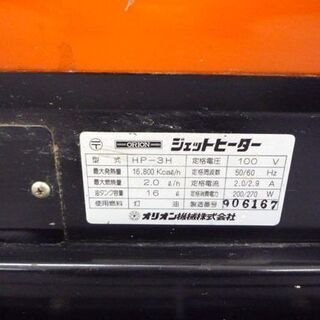 ORION/オリオン ジェットヒーター HP-3H タンク容量 16L 100V 50/60Hz