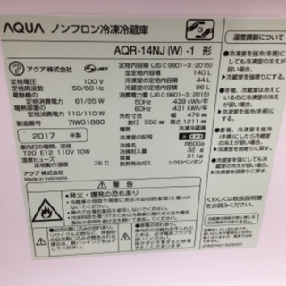 6ヶ月動作保証付！AQUA(アクア) 2ドア冷蔵庫 140L 2017年製【トレファク野田】