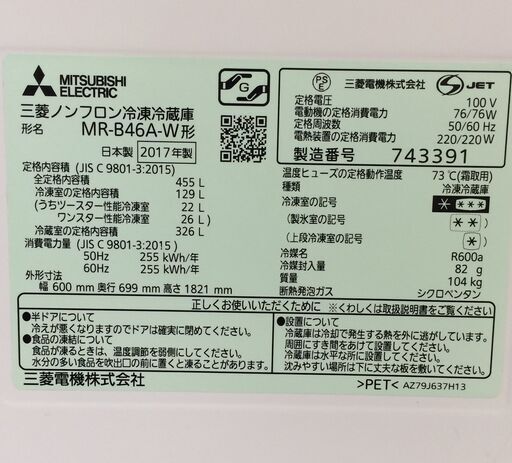 J567 6か月保証付き！ MITSUBISHI 三菱 ノンフロン冷凍冷蔵庫 MR-B46A-W 455L ホワイト 2017年製 クリーニング 動作確認済み