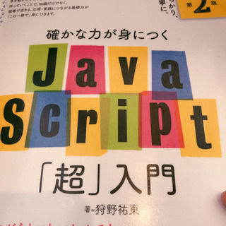 JavaScript わかりやすく教えてくださる方and 勉強仲間！