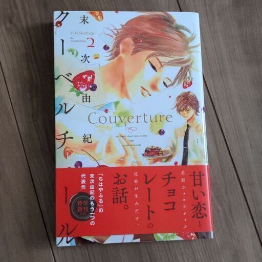 クーベルチュール末次由紀ちはやふる作者の作品 やしゅう 月見山のマンガ コミック アニメの中古あげます 譲ります ジモティーで不用品の処分 クーベルチュール末次由紀ちはやふる作者の作品 やしゅう 月見山のマンガ コミック アニメの中古あげます 譲ります ジモティーで不用品の処分