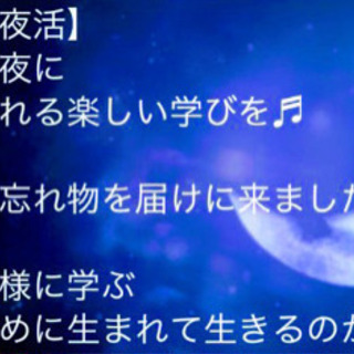 【おうちで夜活】木曜の夜に笑顔あふれる楽しい学びを♪