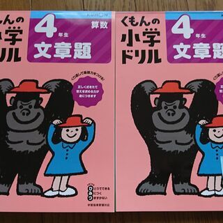 ４年くもん算数　文章題　１冊おまけ