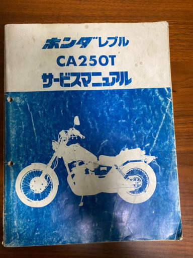 レブル/CA250Tサービスマニュアル改訂版✖️3冊付き