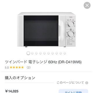 【2019年製】ツインバード　電子レンジ