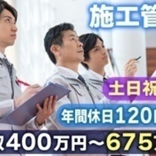 【ミドル・40代・50代活躍中】電気工事施工管理/経験者のみ/想...