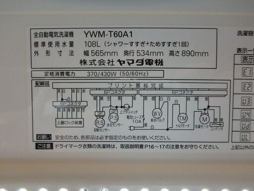 ★ガッツリ清掃済み ☆2017年製☆ヤマダ YAMADA 全自動洗濯機 6.0K YWM-T60A1  6 4  ☆税込価格☆