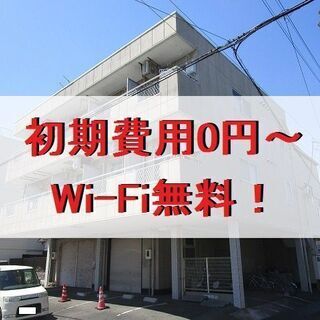 🪐初期費用0円～📶ネット無料（Wi-Fi）🌼オンライン内覧・We...