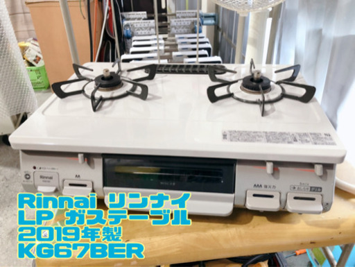 ⑨Rinnai リンナイ LP ガステーブル 2019年製 KG67BER【C3-604】