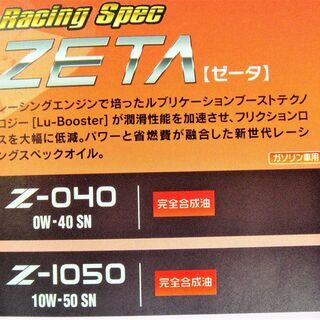 レーシングスペック　ZETA(ゼータ）レーシングエンジンオイル