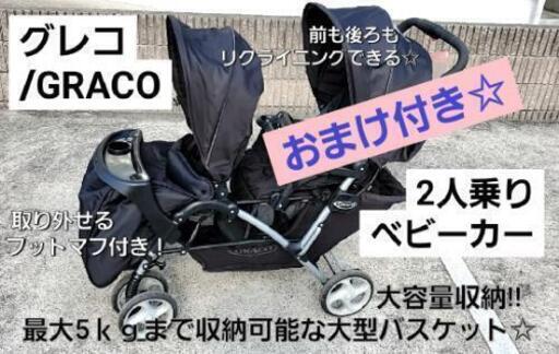 おまけ付き★【お値下げしました☆】グレコ 2人乗り ベビーカー 縦型 スタジアムデュオ GRACO Stadium Duo