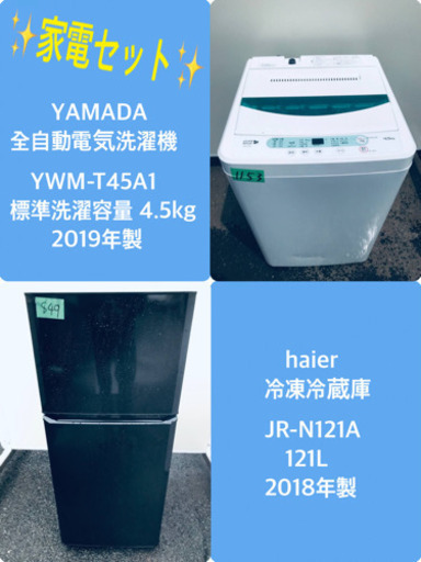 2019年製❗️特割引価格★生活家電2点セット【洗濯機・冷蔵庫】その他在庫多数❗️