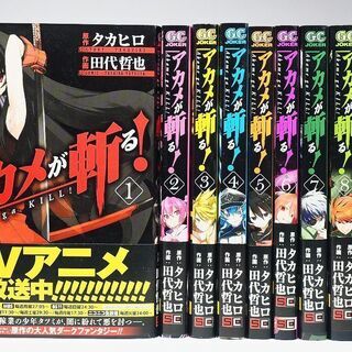 中古アカメが斬るが無料 格安で買える ジモティー 中古アカメが斬るが無料 格安で買える ジモティー