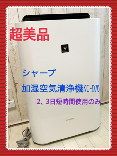 商談中☆超美品　シャープ　高濃度プラズマクラスター7000 KC-D70