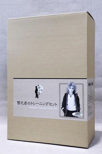 【苫小牧バナナ】未使用品 ボークス 雪之丞のトレーニングセット 東京少年物語 SD16 衣装/着せ替え コレクター放出品♪