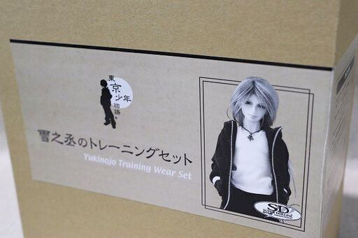 【苫小牧バナナ】未使用品 ボークス 雪之丞のトレーニングセット 東京少年物語 SD16 衣装/着せ替え コレクター放出品♪ 苫小牧バナナ】未使用品 ボークス 雪之丞のトレーニングセット 東京