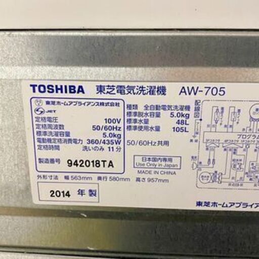東芝 5.0kg洗濯機 AW-705 2014年製
