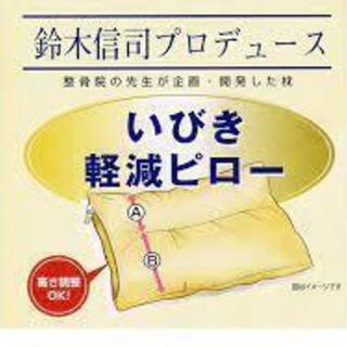 鈴木信司プロデュース いびき軽減 日本製安眠枕 ２個セット 未使...