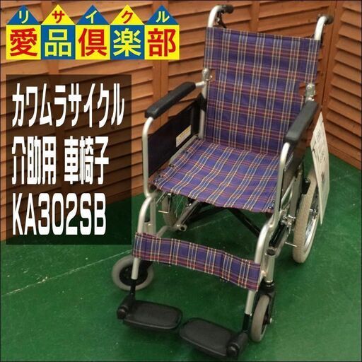 【愛品倶楽部柏店】カワムラサイクル 介助用 車椅子 KA302SB【問合わせ番号：100-044905 002】