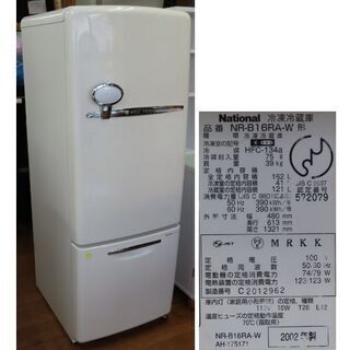 ♪ナショナル 冷蔵庫 Will FRIDGE mini NR-B16RA 162L 2002年 レトロ調