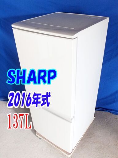 ✨Y-0428-023✨2016年製✨中古✨SHARP✨137L☆左右開きどっちもつけかえドア!「LED照明」耐熱トップテーブル 冷蔵庫【SJ-D14B-W