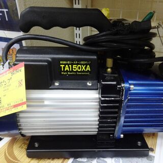 タスコ 真空ポンプ TA150X　中古品【値下げしました】