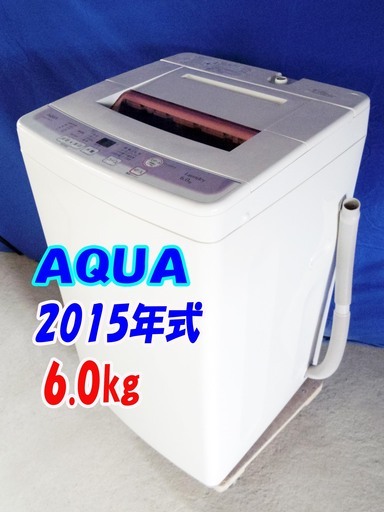 ✨Y-0428-106✨2015年製✨中古✨AQUA✨6.0㎏☆●風乾燥 ●デジタル表示 ●スピーディコース【AQW-KS60C】