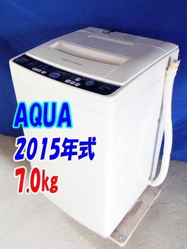 ✨Y-0428-107✨2015年製✨中古✨AQUA✨7.0㎏☆3Dスパイラル水流 まとめ洗いに 薄手の毛布も洗えます。【AQW-H71】