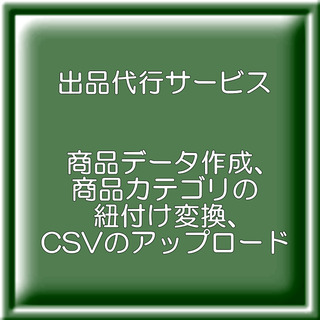 インターネットショップ - 出品代行サービス