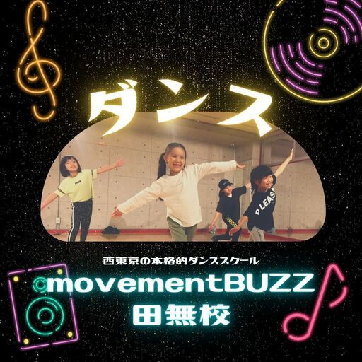 Cmなどのメディアに強いダンススクール 初月月謝無料 Movement Buzz田無校 Movement 田無のダンスの生徒募集 教室 スクール の広告掲示板 ジモティー