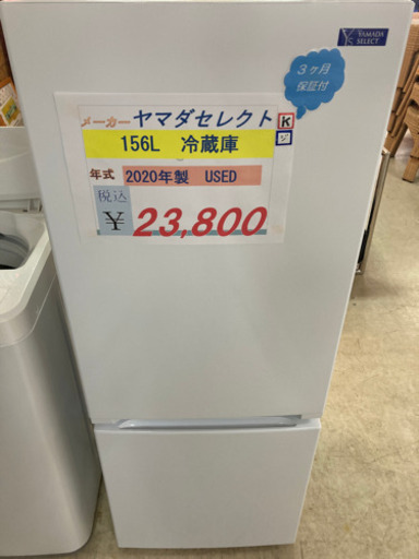 ヤマダセレクト　冷蔵庫　156L 2020年製