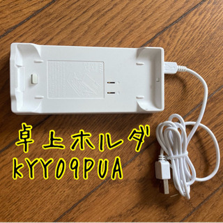 【美品】京セラMARVERA2 KYY09用の卓上ホルダKYY0...