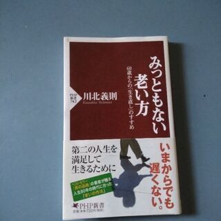 【ネット決済】みっともない老い方         河北義則