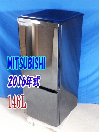 ✨Y-0506-006✨2016年製✨中古✨三菱✨146L☆「大容量ドアポケット」レンジが置ける耐熱トップテーブル 2ドア冷蔵庫【MR-P15EY-B】