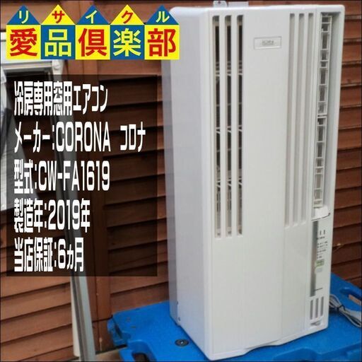【愛品倶楽部柏店】CORONA (コロナ)  冷房専用窓用エアコン CW-FA1619 2019年製【問合わせ番号：144-004063 002】