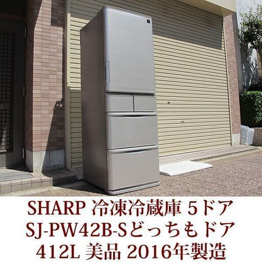 シャープ 5ドア冷凍冷蔵庫 SJ-PW42B-S 2016年製造 どちらもドア 412L 美品 プラズマクラスター