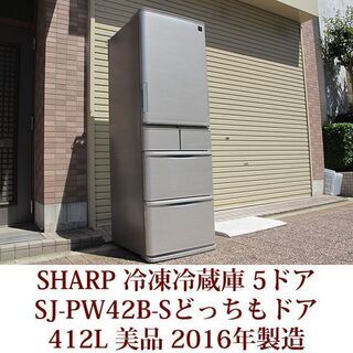 シャープ 5ドア冷凍冷蔵庫 SJ-PW42B-S 2016年製造...
