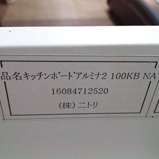 【愛品倶楽部柏店】　ＮＩＴＯＲＩ　ニトリ　アルミナ２　１００ＫＢ　２枚スライド扉キッチンボード　木目　【店舗同時販売中】　