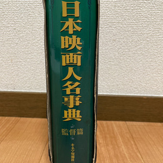 日本映画人名辞典